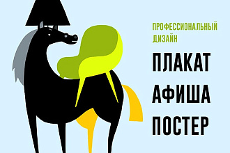 Профессиональный дизайн плаката, афиши, постера любого формата