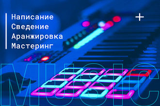 Написание музыки