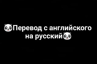 Перевод с английского на русский