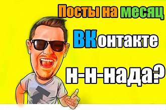Контент для Группы ВКонтакте. На месяц постов