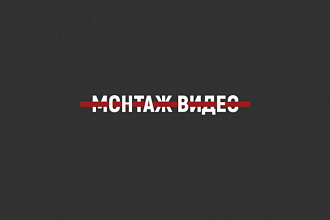 Сделаю монтаж ролика