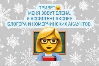 Ассистент Эксперт Блогера и комерчиских акаунтов