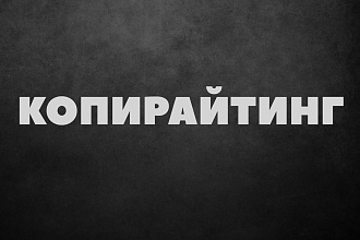 Копирайтинг объемом до 9000 символов