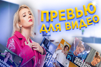 Разработаю превью для вашего видео