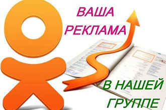 Размещу Вашу рекламу у себя в группах соцсети Одноклассники
