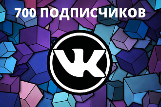 700 подписчиков ВК