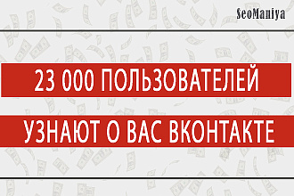 23000 пользователей узнают о вас в вконтакте