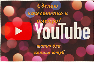 Сделаю шапку для канала ютуб