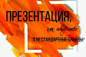 Создам Вашу презентация