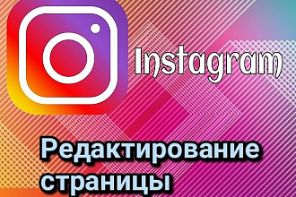 Отредактирую ваш аккаунт в Instagram
