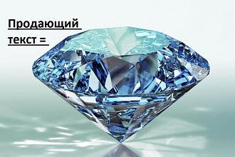 Продающие тексты