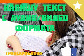 Напишу ваш текст в удобном для вас формате, транскрибация