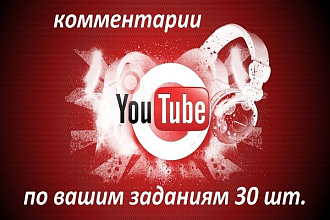 +30 комментариев на ваше видео