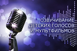 Озвучивание детских голосов и мультфильмов