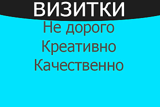 Сделаю односторонние визитки