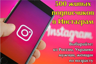 500 живых подписчиков в Инстаграм