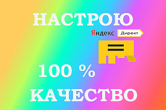 Настройка яндекс директ на Поиск