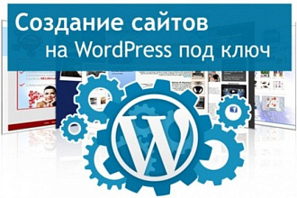 Создам адаптивный сайт на WordPress под ключ