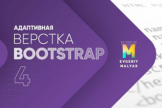 Адаптивная верстка лендинга или сайта на Bootstrap 4
