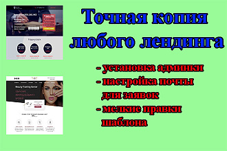 Копия любого лендинга, создание админки, установка на хостинг