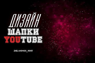 Дизайн шапки для канала YouTube