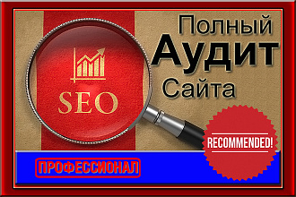 Полный аудит сайта + план продвижения сайта в Яндекс и Google