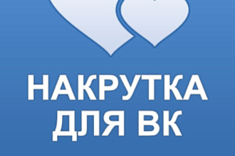 2000 лайков ВК быстро И качественно