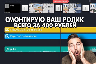 Смонтирую ваш ролик