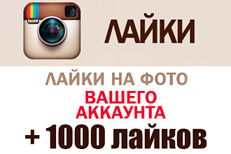 Добавлю 1000 лайков на Ваш инстаграм