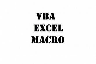 Автоматизация формирования отчетности в Excel