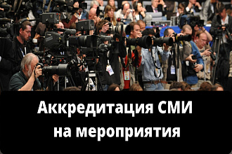 Аккредитация СМИ на мероприятие