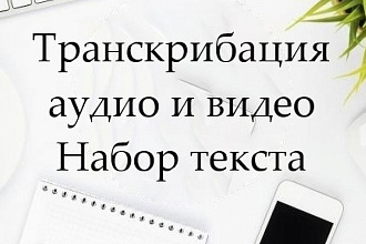 Транскрибация - расшифровка аудио- и видеозаписей в текст