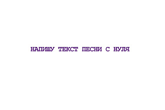 Напишу текст песни с нуля