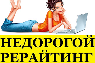 Недорогой рерайтинг с вашего источника 4000 збп