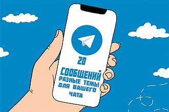 Напишу 20 сообщений для вашего чата в телеграме. На разные темы