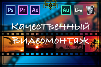 Качественный Видеомонтаж