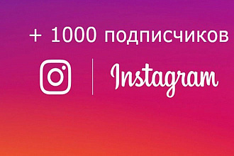 1000 подписчиков в инстаграмм