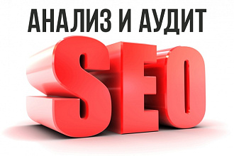 Проведу комплексный аудит сайта