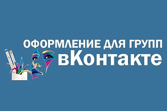 Оформление для групп в Контакте