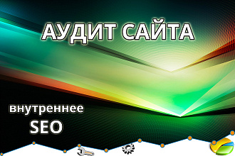 Аудит технической SEO оптимизации сайта + консультация