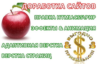 Доработка сайтов HTML, CSS, jquery, PHP