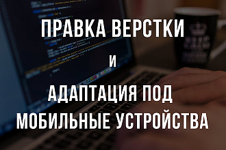 Корректировка верстки сайтов и адаптация под мобильные устройства