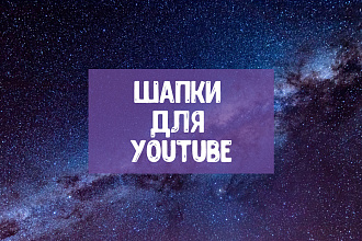 Изготовление баннеров, шапок для вашего YouTube канала