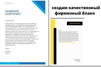 Создам фирменный бланк
