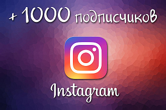 Добавлю 1000 подписчиков в ваш Instagram