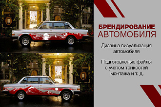 Брендирование автомобиля