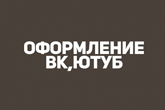Оформление группы ВК или каналов Youtube