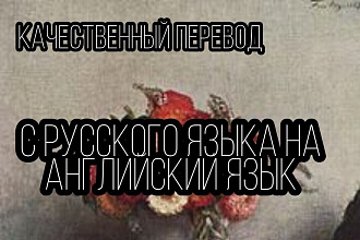 Качественный перевод с русского языка на английский язык
