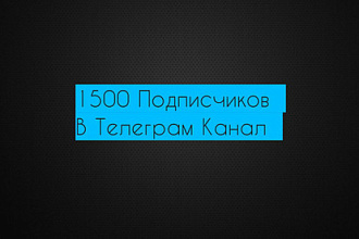 1500 подписчиков в Телеграм канал с гарантией