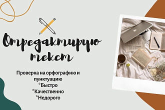 Редактура текстов. Проверка на орфографию и пунктуацию